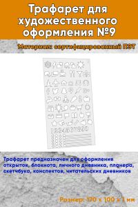 Трафарет для художественного оформления №9