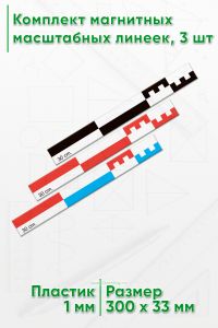 Комплект магнитных масштабных линеек, 3 шт, 30 см