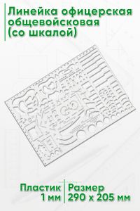 Линейка офицерская общевойсковая (со шкалой)
