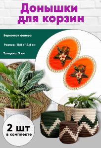 Донышки для вязания, заготовки для рукоделия, дно корзин, 19,8 х 14,8 см, овальные, георгиевская лента