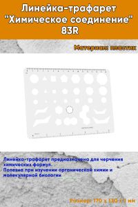 Линейка-трафарет Химическое соединение 83R