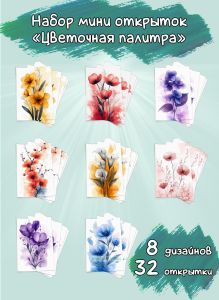 Набор мини открыток Цветочная палитра