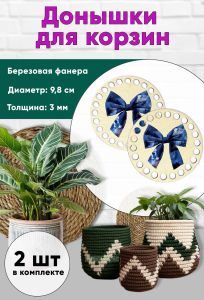 Донышки для вязания, заготовки для рукоделия, дно корзин, 9,8 см, круги, бант