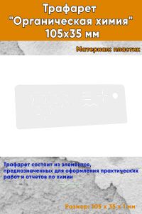 Трафарет Органическая химия 105х35 мм