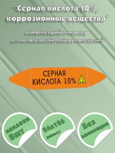 Самоклеящийся маркер Серная кислота 10%, коррозионные вещества (26 х 126 мм, без ламинации) для использования внутри помещений