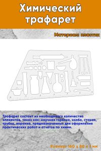Химический трафарет (научная горелка, колба, стакан, трубка, воронка)