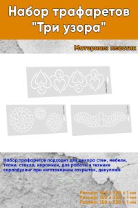 Набор трафаретов Три узора
