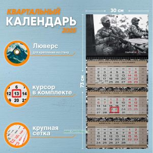 Календарь квартальный Парни из стали на 2025 год