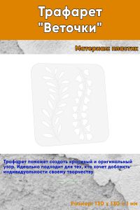 Трафарет Веточки