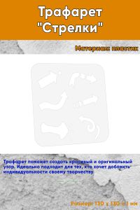 Трафарет Стрелки