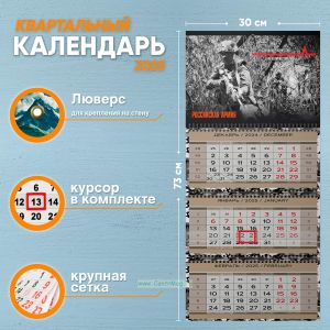 Календарь квартальный Российская Армия на 2025 год (надпись: Спецназ - качество, а не количество)