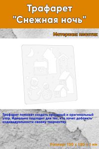 Трафарет Снежная ночь