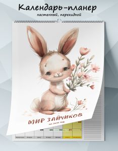 Календарь-планер настенный, перекидной Мир зайчиков на 2026 год