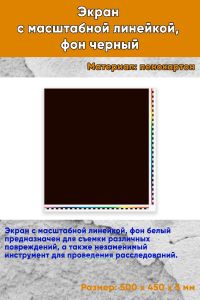 Экран с масштабной линейкой, фон черный
