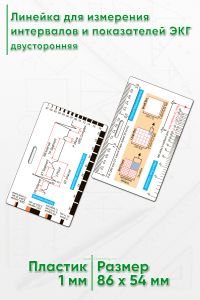 Линейка для измерения интервалов и показателей ЭКГ, двусторонняя