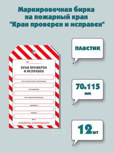 Маркировочная бирка на пожарный кран Кран проверен и исправен (пластик, толщина 0,7 мм), 12 шт
