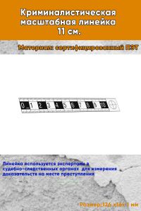 Криминалистическая масштабная линейка 11 см.