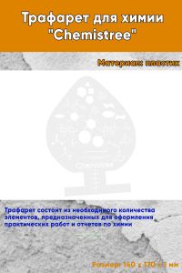 Трафарет для химии Chemistree