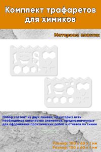 Комплект трафаретов для химиков, 2 шт