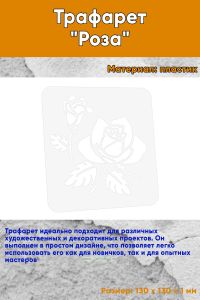 Трафарет Роза