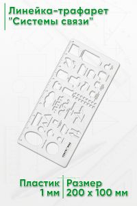Линейка-трафарет Системы связи