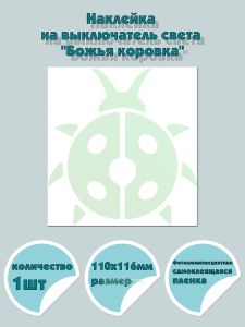 Наклейка на выключатель света Божья коровка