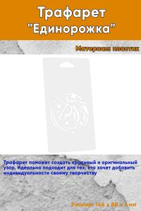 Трафарет Единорожка