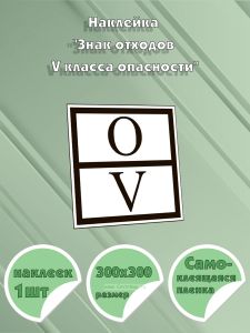Наклейка Знак отходов V класса опасности