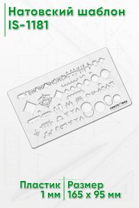 Натовский шаблон IS-1181