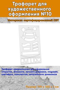 Трафарет для художественного оформления №10