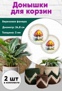 Донышки для вязания, заготовки для рукоделия, дно корзин, 24,8 см, круги, грибочек