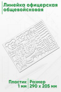 Линейка офицерская общевойсковая