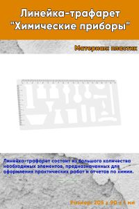 Линейка-трафарет Химические приборы