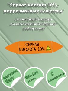 Самоклеящийся маркер Серная кислота 10%, коррозионные вещества (26 х 126 мм, с ламинацией) для использования на наружных трубопроводах
