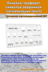 Линейка-трафарет символов аварийной сигнализации (англ)