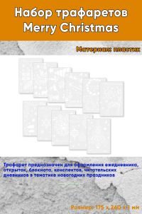 Набор трафаретов Merry Christmas 175х260 мм, 11 шт