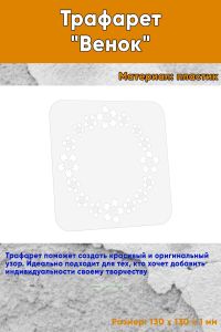 Трафарет Венок