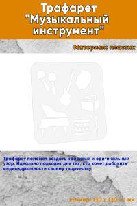 Трафарет Музыкальный инструмент