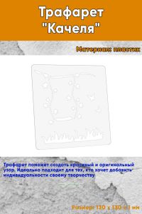 Трафарет Качеля