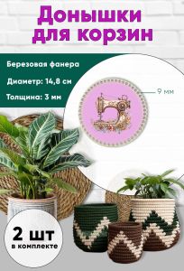 Донышки для вязания, заготовки для рукоделия, дно корзин, 14,8 см, круги, 9 мм, швейная машинка