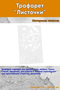 Трафарет Листочки