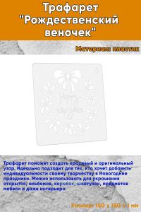 Трафарет Рождественский веночек