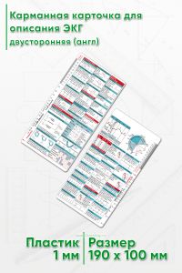 Карманная карточка для описания ЭКГ (англ)