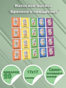 Наклейки-оценки Кролики и поощрения