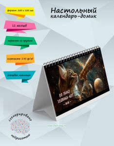 Настольный календарь-домик По знаку зодиака-кот на 2025 год