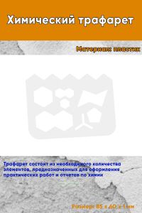 Химический трафарет