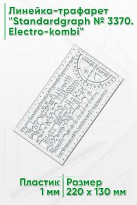 Линейка-трафарет Standardgraph № 3370. Electro-kombi