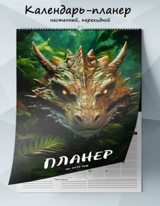 Календарь-планер настенный, перекидной Мир драконов на 2026 год
