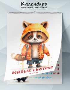 Календарь настенный, перекидной Милые енотики на 2025 год