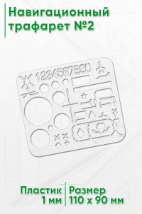 Навигационный трафарет №2